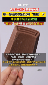 被破产拍卖的钟薛高正卷土重来 运营团队换新