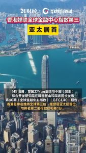 香港全球金融中心指数排名第三 亚太区首位稳固