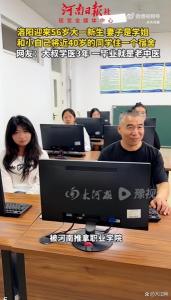 洛阳迎来一位56岁的大一新生 逐梦不限年龄