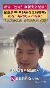 徐嘉余霸气夺金 三连冠打破纪录