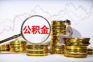 公积金新规正式施行，会加快房地产拐点的确立吗？ 盘活住房生命周期需求
