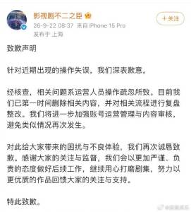 《不二之臣》官博发布致歉声明，称转发金允植相关内容是运营人员操作疏忽所致