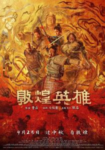 16部电影定档中秋档 《敦煌英雄》领衔上映