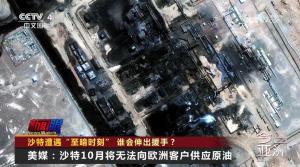 沙特遭遇“至暗时刻”谁会伸出援手 核心盟友态度冷淡