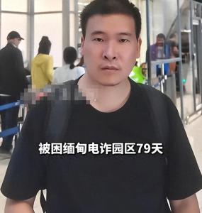 因超35岁被买一送一卖到电诈园区 滞销货的生死逃亡