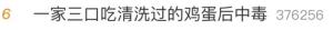 一家三口吃清洗过的鸡蛋后集体中毒 水洗破坏保护膜