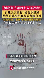 缅北“血手印”的主人还活着 绝望求生的真相