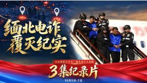 中国警方：缅北电诈死灰复燃也不怕 雷霆手段铲除毒瘤