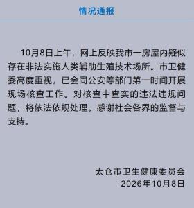 太仓通报网传代孕情况 正开展核查工作