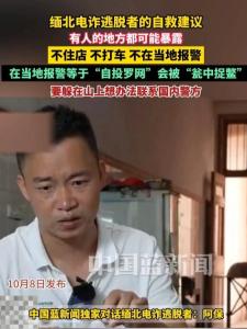 缅北电诈逃脱者的自救建议：别打车，不住店不求助