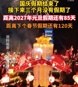距2027年元旦假期还有85天，春节假期还有120天