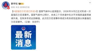 超强厄尔尼诺已经形成 影响将持续至明年夏季