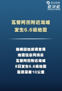 瓦努阿图附近海域发生6.6级地震 震源深度10公里