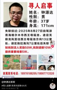 广西37岁男子青海自驾游失联，家属悬赏50万寻人 已失联408天