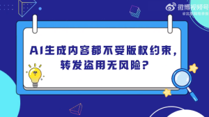 网络辟谣，AI生成内容不受版权约束？错！