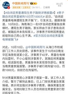 自闭症男童电梯被踹飞 当地妇联回应 多部门协作确保安全