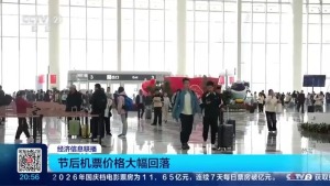 长假后机票“捡漏”窗口打开了 错峰出行正当时