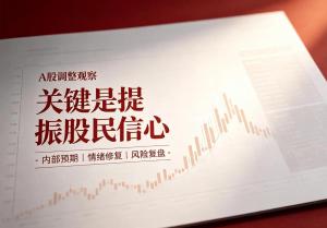 A股短期调整 市场信心是否稳固 外部扰动非主因
