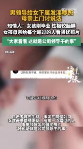 领导发淫秽照女下属妈妈讨说法 母亲怒斥骚扰行为
