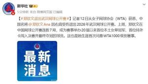 武网回应郑钦文因伤退赛 期待她明年归来