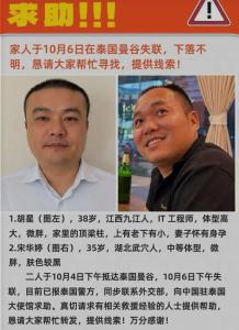 两名中国男子在泰国失联 家属发声 疑似被转至缅甸