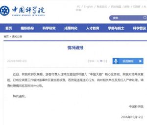中国科学院通报付费可参观天眼核心区 全面核查启动
