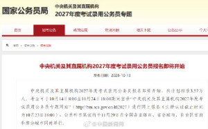 2027年度国考计划招录3.57万人 报名即将启动
