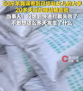 女子将50斤羊粪寄到女儿已毕业大学：没想到快递拦截没成功，不敢想这20多天发生了什么