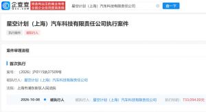追觅造车公司成被执行人 新增执行标的约73万