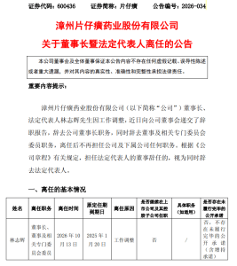 片仔癀董事长辞职 因工作调整离任