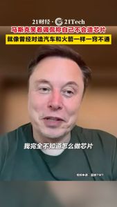 马斯克调侃自己不会造芯片 相信团队终将掌握技术