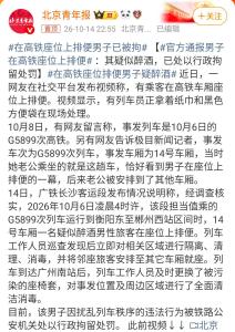 男子在高铁座位脱裤排便 官方：行拘 醉酒闹事被处罚