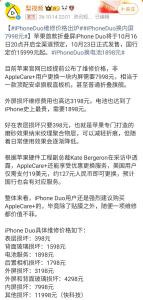 iPhoneDuo维修价格出炉 高昂费用引热议