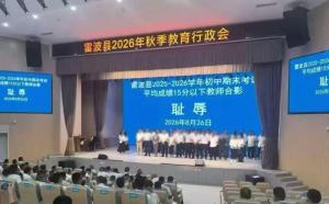 低分教师与耻辱合影事件最新进展 教育生态引深思