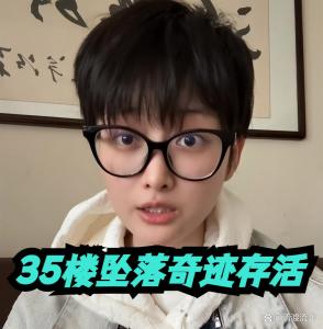 35楼坠落女网红称想不起如何坠楼 绿化带奇迹挽救生命