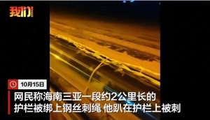 ‌三亚2公里长护栏被绑钢丝刺绳，村干部：承包者为防偷瓜安装，已要求拆除