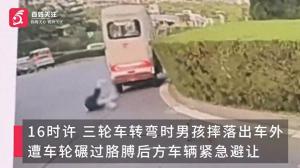 男孩从三轮车摔落手臂被轮子碾过 后车记录惊险瞬间