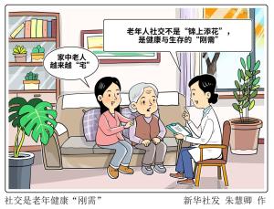 专家：社交是老年健康“刚需” 警惕社会衰弱