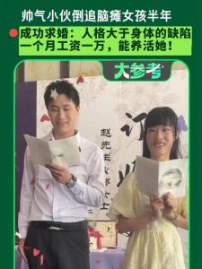 帅气小伙追脑瘫女孩半年成功求婚 真挚情感跨越障碍