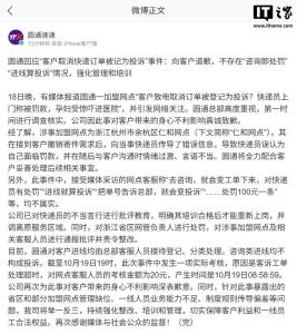 圆通说进线就算投诉不属实 官方致歉并澄清误导信息