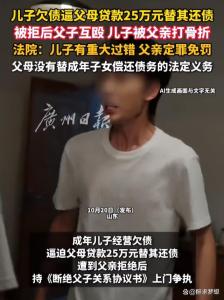儿子逼父母贷款25万替其还债 父子冲突引发法律争议