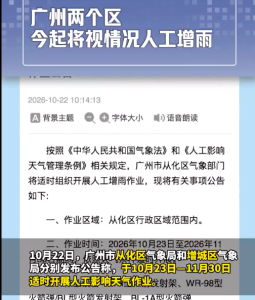 广州两个区今起将视情况人工增雨 气象局提醒勿围观