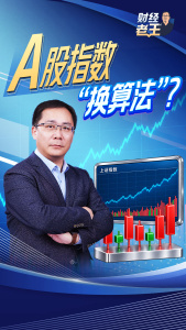 A股指数“换算法”有何影响 优化指数编制方案