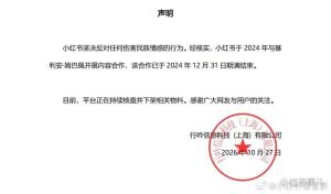小红书发布声明 合作结束物料下架