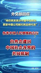 外交部回应姆巴佩遭数家中国品牌解约 不当言行遭抵制