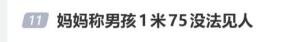 家长问男孩1米75以后咋见人 身高焦虑引发热议