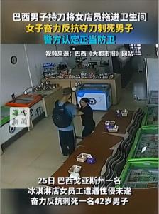 反杀欲性侵男子巴西女店员将被释放 警方初步认定女员工行为属于正当防卫