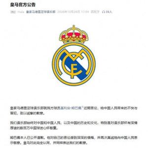 皇马在1.8亿粉平台发布道歉 全球同步致歉