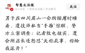 男子会所按摩睡着遭技师侵犯已立案 违规服务曝光