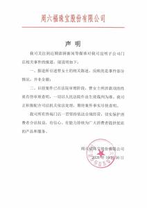 周六福回应361万买金未能提货 案件正待法院审理查明